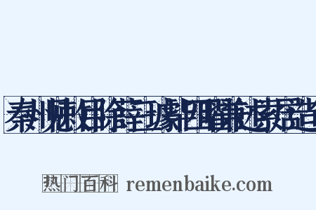 秦州见敕目除薛三璩毕四曜兼述索居造句是什么意思的图片